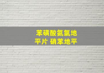 苯磺酸氨氯地平片 硝苯地平